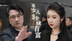 《揭秘：亿万富翁竟是我女儿！全球首富